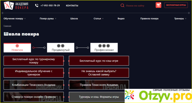 Отзыв о Академия покера (academypoker.ru)
