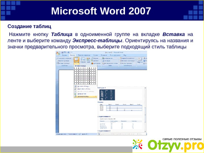 Автоформат таблицы в Microsoft Word 2007: что это такое и как использовать фото3