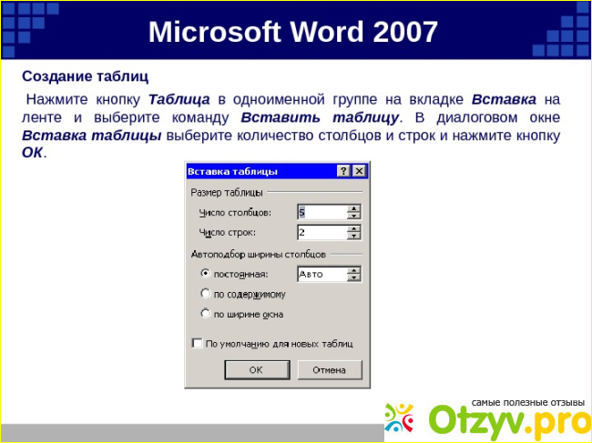 Автоформат таблицы в Microsoft Word 2007: что это такое и как использовать фото1