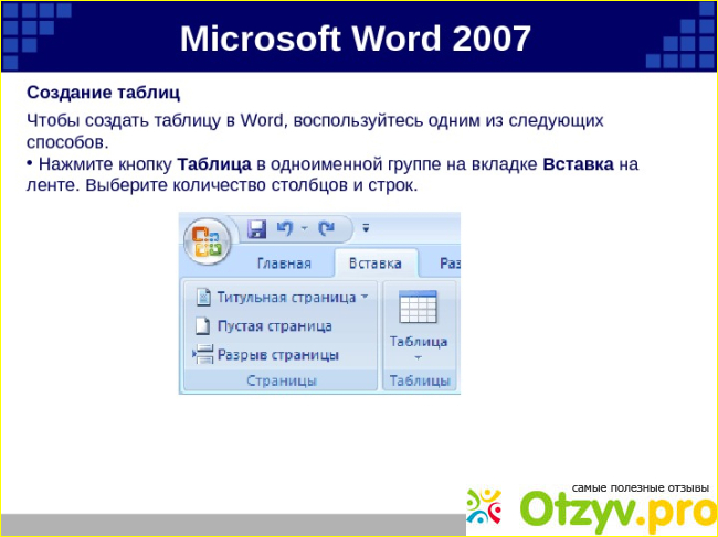 Отзыв о Автоформат таблицы в Microsoft Word 2007: что это такое и как использовать