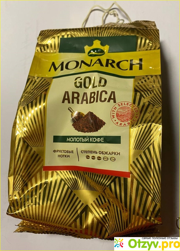 Отзыв о Кофе молотый Monarch Gold Arabica