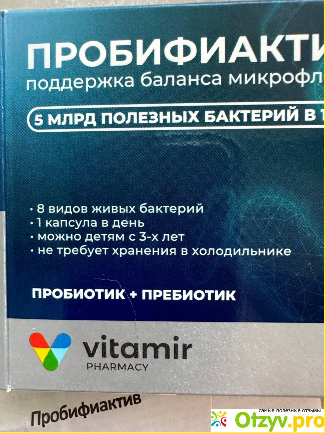 Пробифиактив VITAMIR фото3