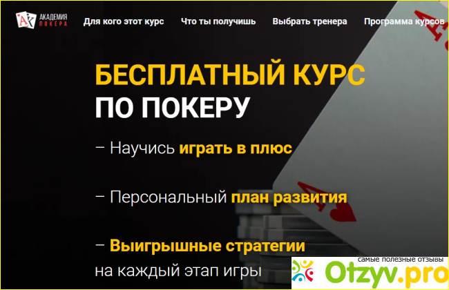 Отзыв о Academypoker.ru