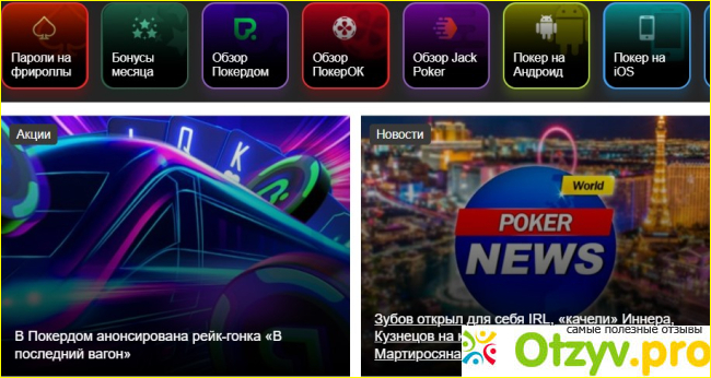 Отзыв о Poker.ru