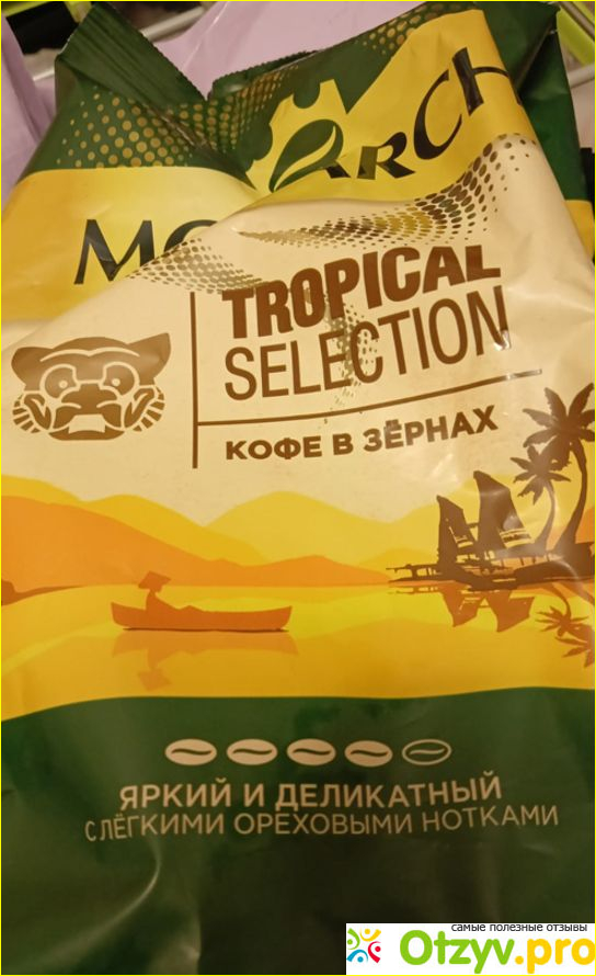 Отзыв о Кофе в зёрнах Monarch Tropical Selection