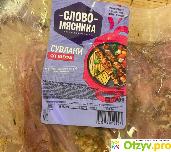 Отзыв о Сувлаки Слово Мясника из свинины