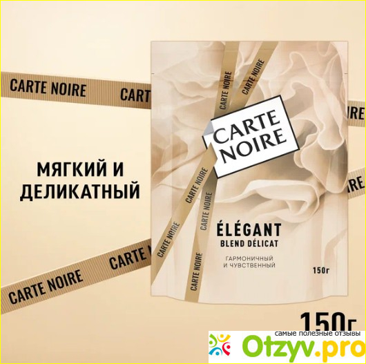 Отзыв о Кофе растворимый Carte Noir Elegant сублимированный, пакет, 150 г