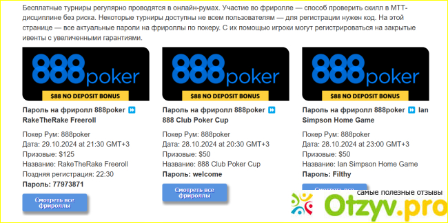 Отзыв о Freerollpro.com