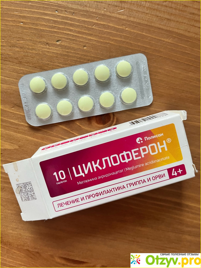 Отзыв о Отзывы циклоферон