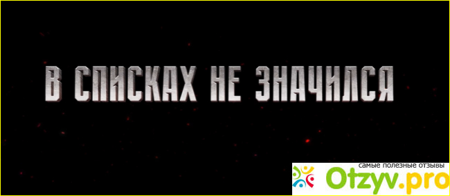 Отзыв о В списках не значился (2025)
