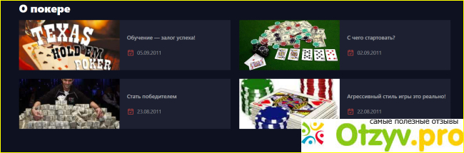 Отзыв о Academypoker.ru