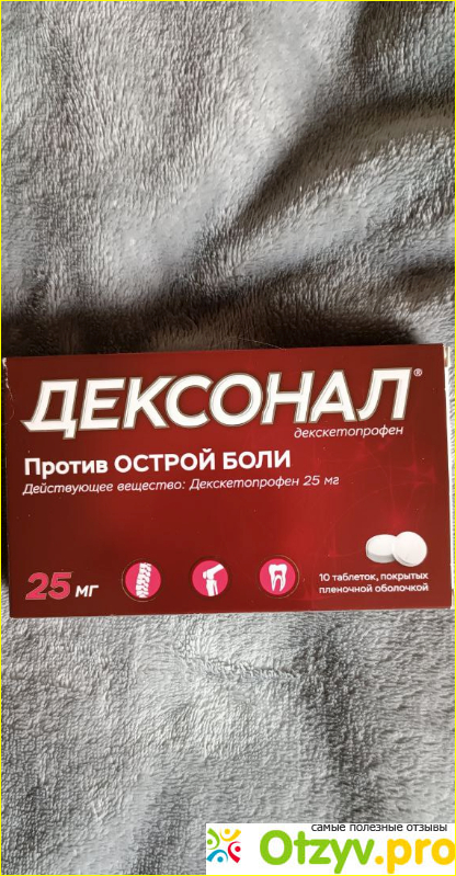 Отзыв о Дексонал