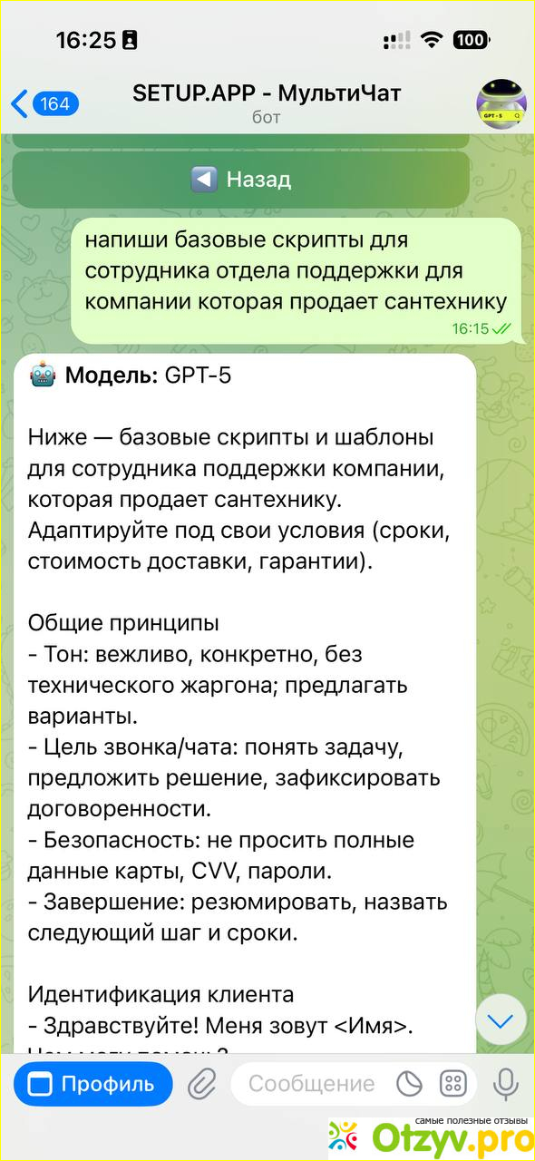 Отзыв о Setup app бот
