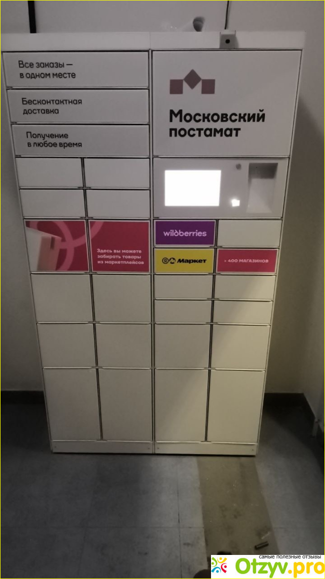 Отзыв о Московский постамат