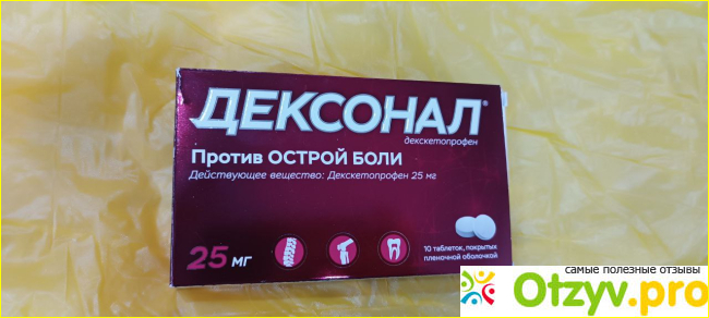 Отзыв о Дексонал