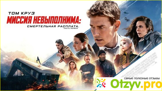 Отзыв о Миссия невыполнима: Финальная расплата