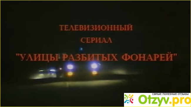 Отзыв о Сериал Улицы разбитых фонарей (1997)