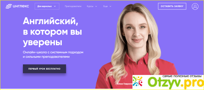 Отзыв о Инглекс