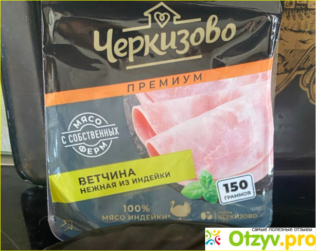 Отзыв о Ветчина нежная из индейки (нарезка)