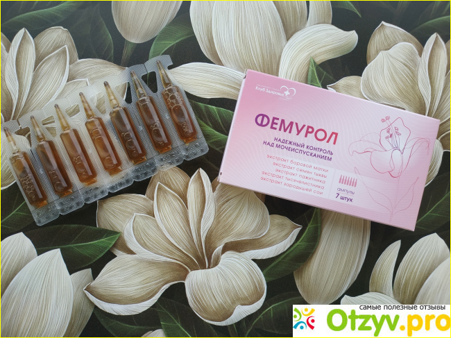 Отзыв о Фемурол