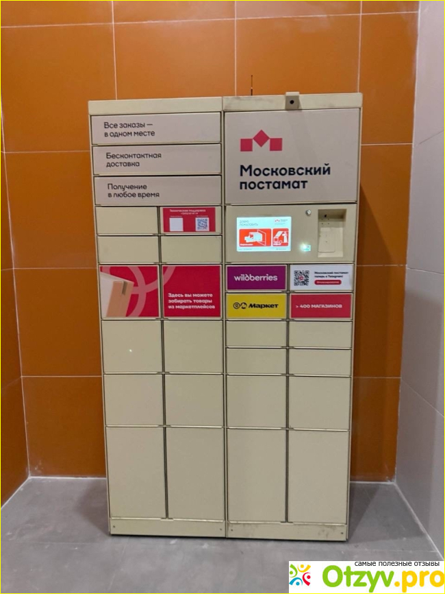 Отзыв о Московский постамат