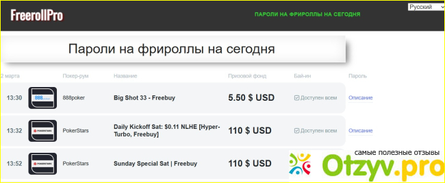 Отзыв о Freerollpro.com