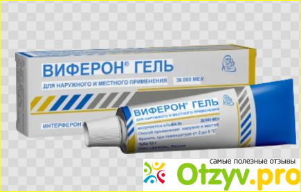 Отзыв о Виферон гель