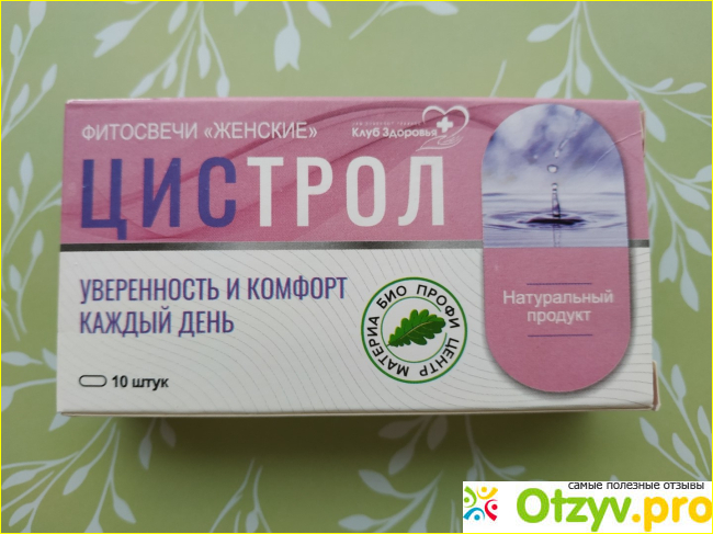 Отзыв о ЦИСТРОЛ