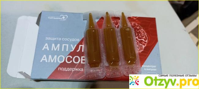 Отзыв о Ампулы "Амосова"