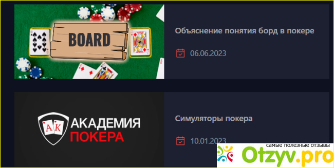 Отзыв о Academypoker.ru
