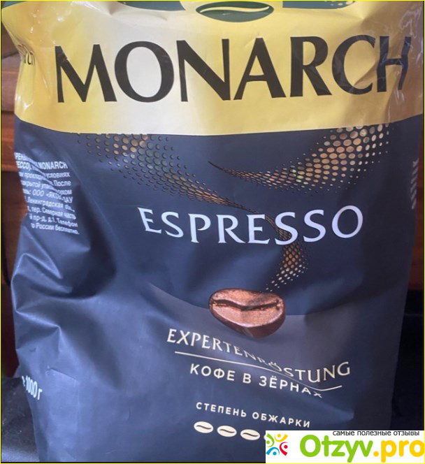 Отзыв о Кофе в зернах Monarch Espresso