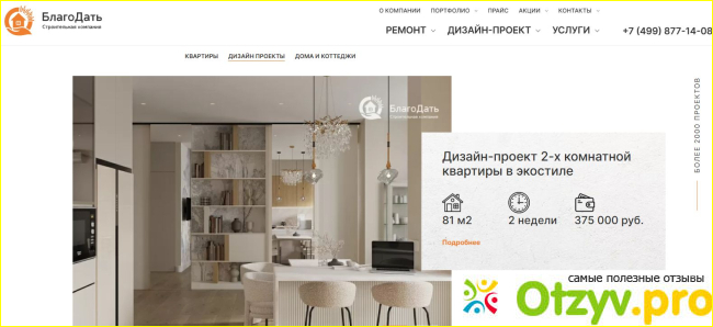Рейтинг надежных подрядчиков на дизайн и ремонт квартиры в Москве фото7