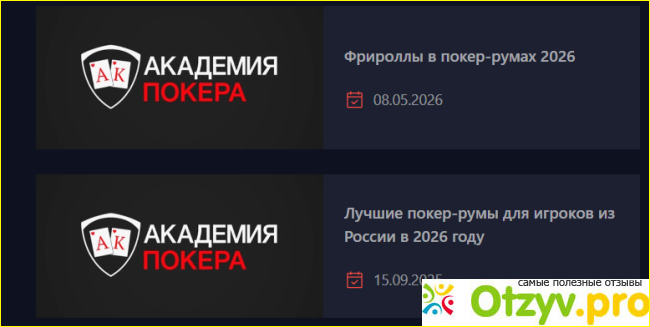 Отзыв о Academypoker.ru