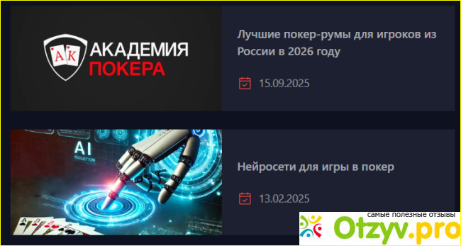 Отзыв о Academypoker.ru