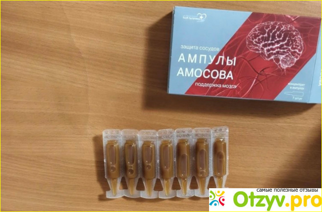 Отзыв о Ампулы "Амосова"