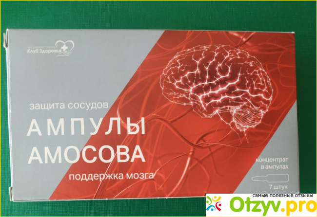 Отзыв о Ампулы "Амосова"