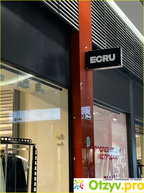 Отзыв о ECRU, Сеть магазинов