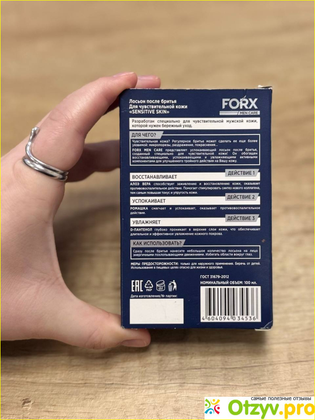 Отзыв о Лосьон после бритья мужской для чувствительной кожи FORX MEN CARE