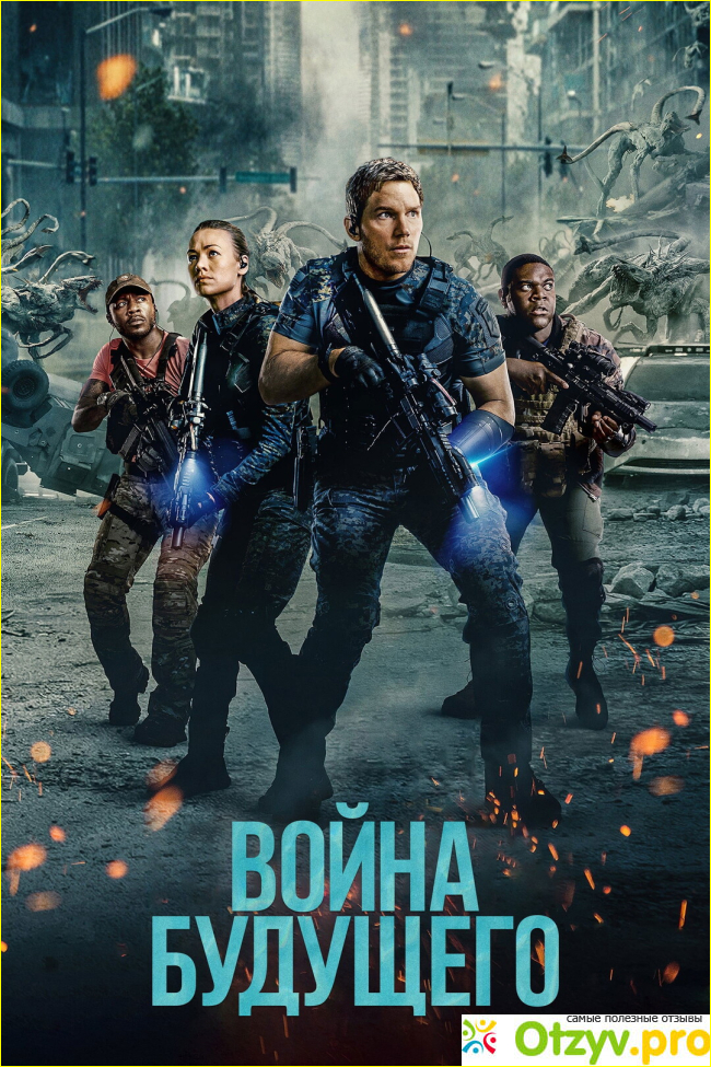 Отзыв о Война будущего, 2021