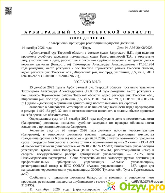 Отзыв о Банкрот центр