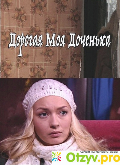 Дорогая моя доченька актеры и роли фото