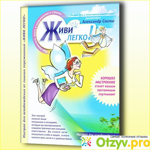 Живи легко. Свияш настрой на удачный день. Настрой на здоровый спокойный сон Свияж. Свияш рекомендует настрои. Александр Свияш диски с аффирмациями.