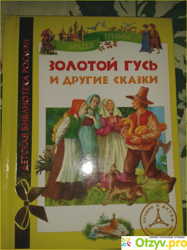 Гримм золотой гусь. Сказки братьев Гримм золотой Гусь. Золотой Гусь братья Гримм книга. Сказки братьев Гримм золотой Гусь книга. Золотой Гусь братья Гримм книга сборник.