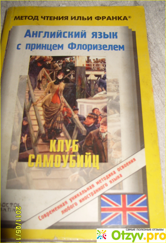 Язык по методу франка. Метод Ильи Франка. Метод чтения Ильи Франка. Метод Ильи Франка английский. Метод Ильи Франка книги.