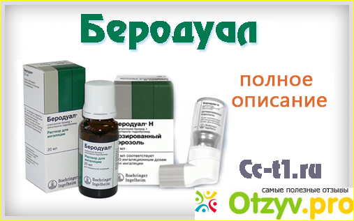 Препарат от затрудненного дыхания. Беродуал 500 мкг. Беродуал аэрозоль 50мкг+20мкг 200 доз. Берод. Беродуал капли для ингаляций.
