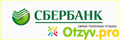 Сбербанк отзывы