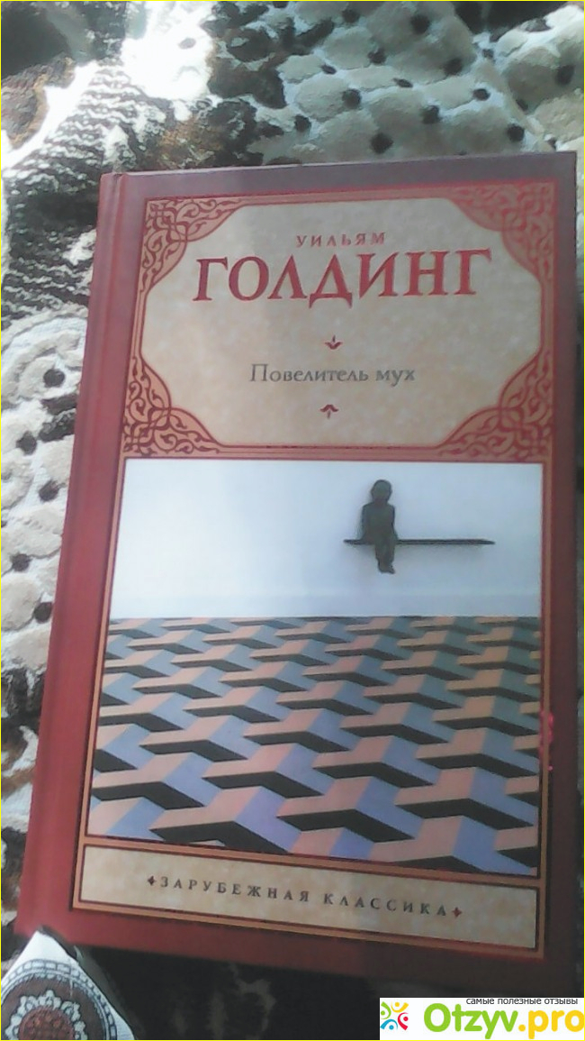 Книга голдинг повелитель мух. Уильям Голдинг Повелитель мух рецензия. Голдинг Повелитель мух отзывы. Повелитель мух отзывы о книге. Повелитель мух Уильям Голдинг книга отзывы.