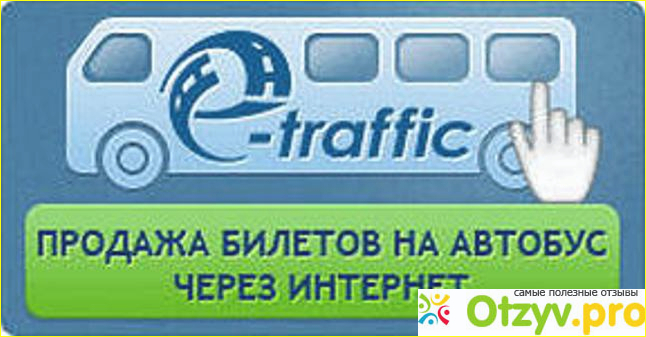 E traffic ru билеты на автобус
