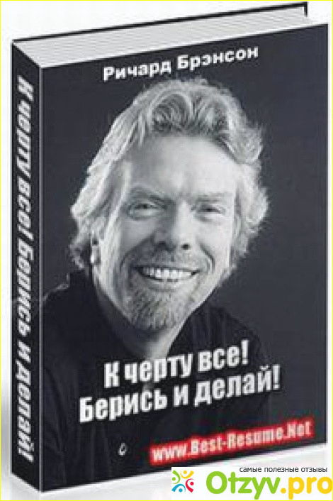 Ричард Бренсон берись. Ричард Брэнсон книги. К чёрту всё берись и делай Ричард Брэнсон. Книга Ричард Бренсон берись и делай.