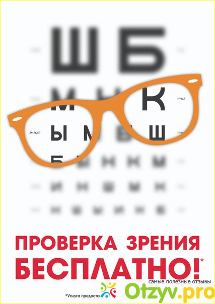 Бесплатная проверка зрения. Очки для проверки зрения у окулиста. Бесплатная проверка зрения оптика. Таблица для проверки зрения и очки.